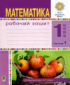 математика 1 клас робочий зошит до будної частина 1 Ціна (цена) 63.20грн. | придбати  купити (купить) математика 1 клас робочий зошит до будної частина 1 доставка по Украине, купить книгу, детские игрушки, компакт диски 0