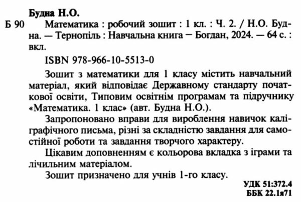 математика 1 клас робочий зошит до будної частина 2 Ціна (цена) 63.20грн. | придбати  купити (купить) математика 1 клас робочий зошит до будної частина 2 доставка по Украине, купить книгу, детские игрушки, компакт диски 1