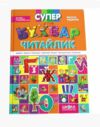 супербуквар читайлик УЦІНКА (трішки зімятий кутик) Ціна (цена) 464.00грн. | придбати  купити (купить) супербуквар читайлик УЦІНКА (трішки зімятий кутик) доставка по Украине, купить книгу, детские игрушки, компакт диски 0