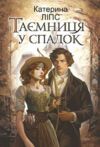 Таємниця у спадок Ціна (цена) 277.00грн. | придбати  купити (купить) Таємниця у спадок доставка по Украине, купить книгу, детские игрушки, компакт диски 0