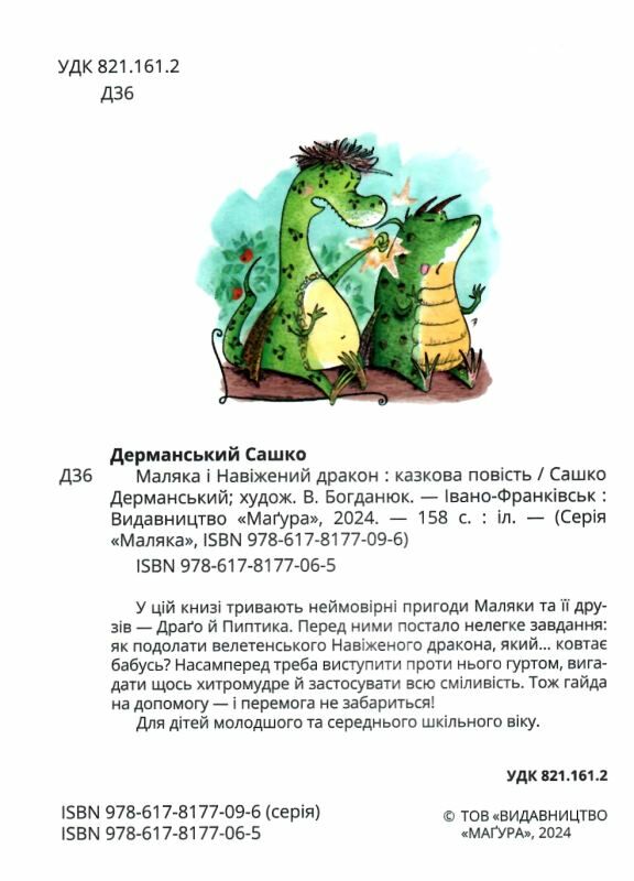 Маляка і Навіжений дракон Ціна (цена) 226.20грн. | придбати  купити (купить) Маляка і Навіжений дракон доставка по Украине, купить книгу, детские игрушки, компакт диски 1