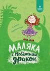 Маляка і Навіжений дракон Ціна (цена) 226.20грн. | придбати  купити (купить) Маляка і Навіжений дракон доставка по Украине, купить книгу, детские игрушки, компакт диски 0