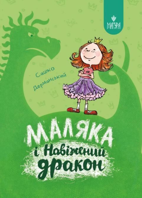 Маляка і Навіжений дракон Ціна (цена) 226.20грн. | придбати  купити (купить) Маляка і Навіжений дракон доставка по Украине, купить книгу, детские игрушки, компакт диски 0