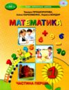 математика 1 клас навчальний посібник частина 1  НУШ Ціна (цена) 130.50грн. | придбати  купити (купить) математика 1 клас навчальний посібник частина 1  НУШ доставка по Украине, купить книгу, детские игрушки, компакт диски 0