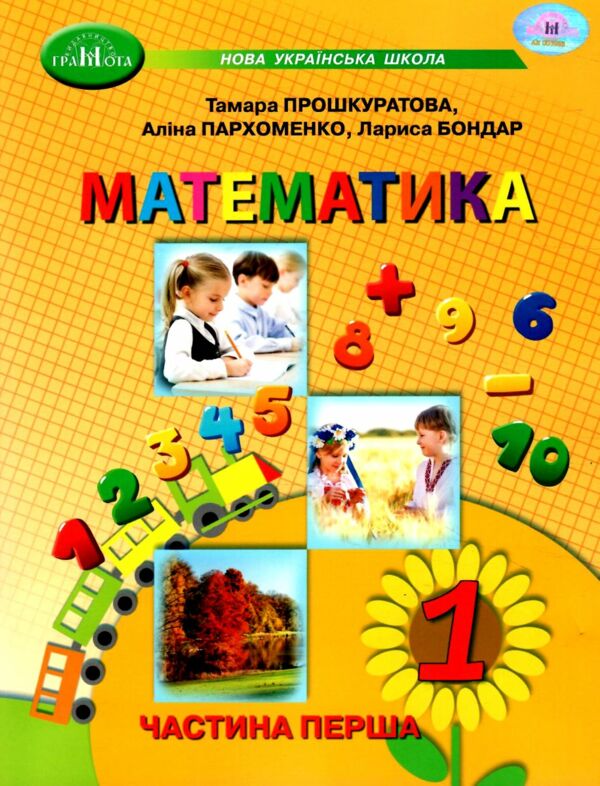 математика 1 клас навчальний посібник частина 1  НУШ Ціна (цена) 130.50грн. | придбати  купити (купить) математика 1 клас навчальний посібник частина 1  НУШ доставка по Украине, купить книгу, детские игрушки, компакт диски 0