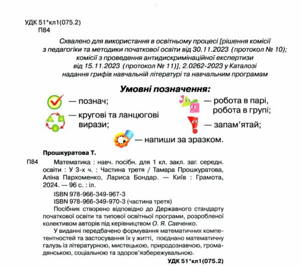 математика 1 клас навчальний посібник частина 3  НУШ Ціна (цена) 130.50грн. | придбати  купити (купить) математика 1 клас навчальний посібник частина 3  НУШ доставка по Украине, купить книгу, детские игрушки, компакт диски 1