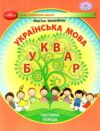 українська мова буквар 1 клас частина 1 навчальний посібник у 6-ти частинах  нуш Ціна (цена) 95.70грн. | придбати  купити (купить) українська мова буквар 1 клас частина 1 навчальний посібник у 6-ти частинах  нуш доставка по Украине, купить книгу, детские игрушки, компакт диски 0