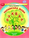 українська мова буквар 1 клас частина 2 навчальний посібник у 6-и частинах  нуш Ціна (цена) 96.80грн. | придбати  купити (купить) українська мова буквар 1 клас частина 2 навчальний посібник у 6-и частинах  нуш доставка по Украине, купить книгу, детские игрушки, компакт диски 0