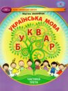 українська мова буквар 1 клас частина 3 навчальний посібник у 6-и частинах  нуш Ціна (цена) 96.80грн. | придбати  купити (купить) українська мова буквар 1 клас частина 3 навчальний посібник у 6-и частинах  нуш доставка по Украине, купить книгу, детские игрушки, компакт диски 0