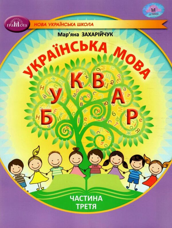 українська мова буквар 1 клас частина 3 навчальний посібник у 6-и частинах  нуш Ціна (цена) 96.80грн. | придбати  купити (купить) українська мова буквар 1 клас частина 3 навчальний посібник у 6-и частинах  нуш доставка по Украине, купить книгу, детские игрушки, компакт диски 0