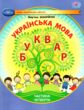 українська мова буквар 1 клас частина 4 навчальний посібник у 6-и частинах  нуш купити