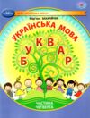 українська мова буквар 1 клас частина 4 навчальний посібник у 6-и частинах  нуш Ціна (цена) 96.80грн. | придбати  купити (купить) українська мова буквар 1 клас частина 4 навчальний посібник у 6-и частинах  нуш доставка по Украине, купить книгу, детские игрушки, компакт диски 0