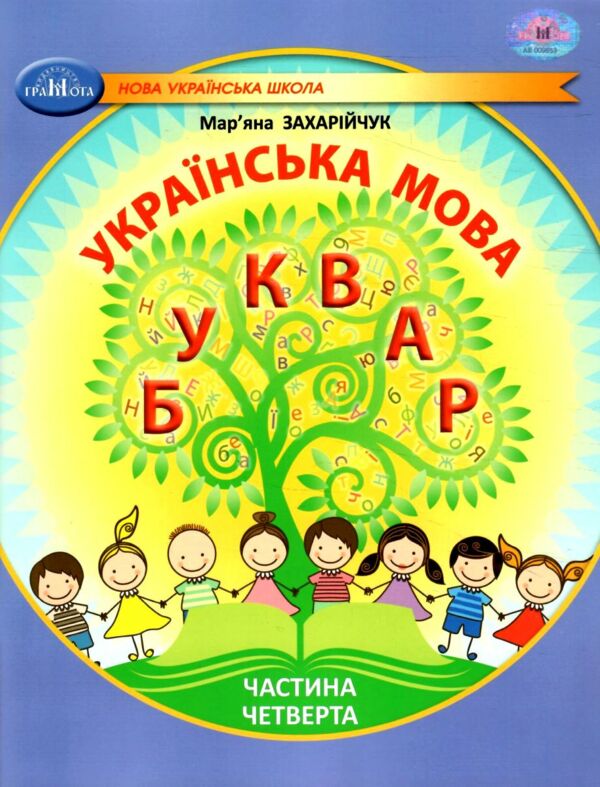 українська мова буквар 1 клас частина 4 навчальний посібник у 6-и частинах  нуш Ціна (цена) 96.80грн. | придбати  купити (купить) українська мова буквар 1 клас частина 4 навчальний посібник у 6-и частинах  нуш доставка по Украине, купить книгу, детские игрушки, компакт диски 0