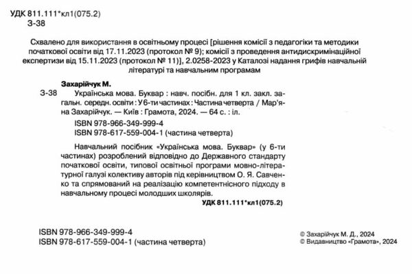 українська мова буквар 1 клас частина 4 навчальний посібник у 6-и частинах  нуш Ціна (цена) 96.80грн. | придбати  купити (купить) українська мова буквар 1 клас частина 4 навчальний посібник у 6-и частинах  нуш доставка по Украине, купить книгу, детские игрушки, компакт диски 1