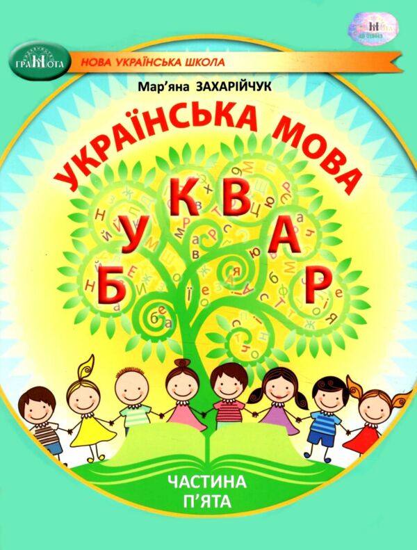 українська мова буквар 1 клас частина 5 навчальний посібник у 6-и частинах  нуш Ціна (цена) 96.80грн. | придбати  купити (купить) українська мова буквар 1 клас частина 5 навчальний посібник у 6-и частинах  нуш доставка по Украине, купить книгу, детские игрушки, компакт диски 0