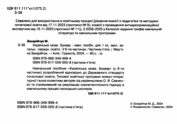 українська мова буквар 1 клас частина 5 навчальний посібник у 6-и частинах  нуш Ціна (цена) 96.80грн. | придбати  купити (купить) українська мова буквар 1 клас частина 5 навчальний посібник у 6-и частинах  нуш доставка по Украине, купить книгу, детские игрушки, компакт диски 1