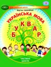 українська мова буквар 1 клас частина 6 навчальний посібник у 6-и частинах  нуш Ціна (цена) 96.80грн. | придбати  купити (купить) українська мова буквар 1 клас частина 6 навчальний посібник у 6-и частинах  нуш доставка по Украине, купить книгу, детские игрушки, компакт диски 0