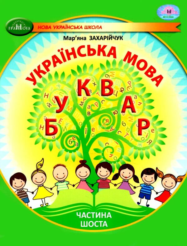 українська мова буквар 1 клас частина 6 навчальний посібник у 6-и частинах  нуш Ціна (цена) 96.80грн. | придбати  купити (купить) українська мова буквар 1 клас частина 6 навчальний посібник у 6-и частинах  нуш доставка по Украине, купить книгу, детские игрушки, компакт диски 0