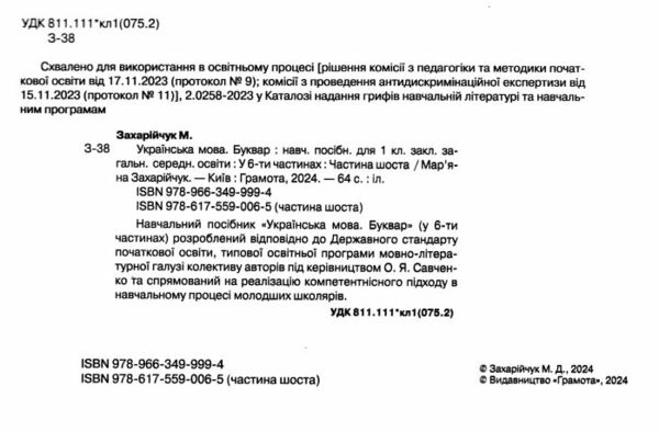 українська мова буквар 1 клас частина 6 навчальний посібник у 6-и частинах  нуш Ціна (цена) 96.80грн. | придбати  купити (купить) українська мова буквар 1 клас частина 6 навчальний посібник у 6-и частинах  нуш доставка по Украине, купить книгу, детские игрушки, компакт диски 1