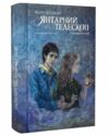 Акція Темні матерії Книга 3 Янтарний телескоп трошки примята  обкладинка Ціна (цена) 870.00грн. | придбати  купити (купить) Акція Темні матерії Книга 3 Янтарний телескоп трошки примята  обкладинка доставка по Украине, купить книгу, детские игрушки, компакт диски 0