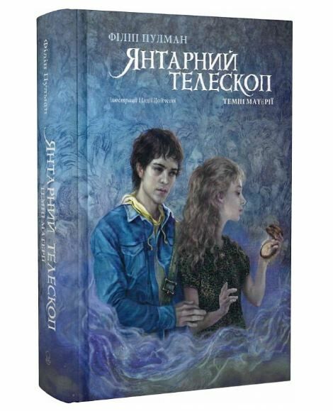 Акція Темні матерії Книга 3 Янтарний телескоп трошки примята  обкладинка Ціна (цена) 870.00грн. | придбати  купити (купить) Акція Темні матерії Книга 3 Янтарний телескоп трошки примята  обкладинка доставка по Украине, купить книгу, детские игрушки, компакт диски 0