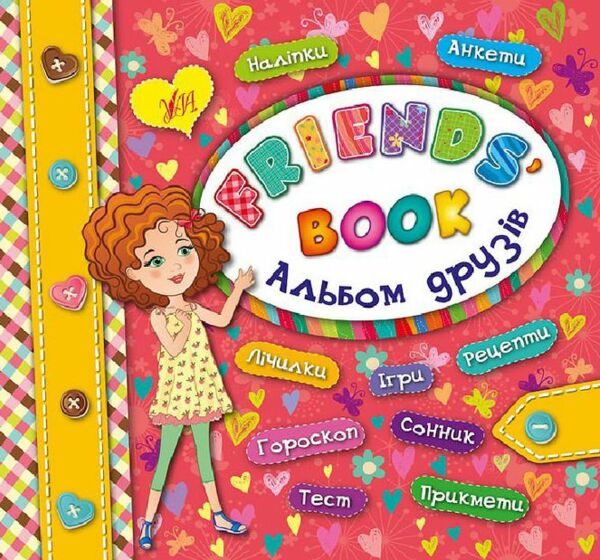 альбом друзів friends book Ціна (цена) 30.70грн. | придбати  купити (купить) альбом друзів friends book доставка по Украине, купить книгу, детские игрушки, компакт диски 0