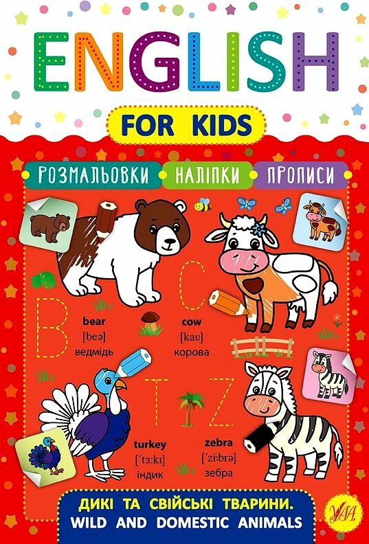 Англійська мова English for kids Дикі та свійські тварини Ціна (цена) 27.92грн. | придбати  купити (купить) Англійська мова English for kids Дикі та свійські тварини доставка по Украине, купить книгу, детские игрушки, компакт диски 0