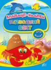 Аплікації-наліпки ПІДВОДНИЙ СВІТ Ціна (цена) 45.42грн. | придбати  купити (купить) Аплікації-наліпки ПІДВОДНИЙ СВІТ доставка по Украине, купить книгу, детские игрушки, компакт диски 0