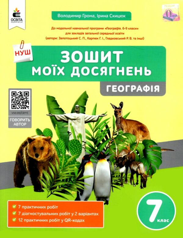 географія 7 клас зошит моїх досягнень Ціна (цена) 90.00грн. | придбати  купити (купить) географія 7 клас зошит моїх досягнень доставка по Украине, купить книгу, детские игрушки, компакт диски 0