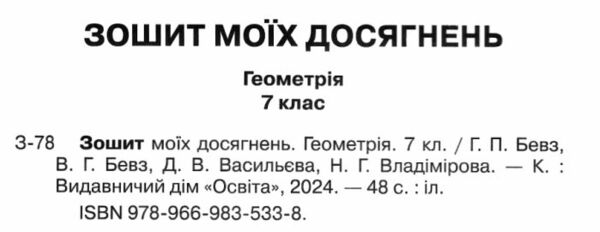 геометрія 7 клас зошит моїх досягнень НУШ Ціна (цена) 75.00грн. | придбати  купити (купить) геометрія 7 клас зошит моїх досягнень НУШ доставка по Украине, купить книгу, детские игрушки, компакт диски 1