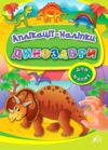 Аплікації-наліпки Динозаври Ціна (цена) 45.42грн. | придбати  купити (купить) Аплікації-наліпки Динозаври доставка по Украине, купить книгу, детские игрушки, компакт диски 0
