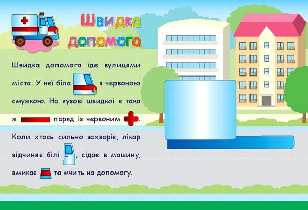 Аплікації-наліпки Транспорт Ціна (цена) 45.42грн. | придбати  купити (купить) Аплікації-наліпки Транспорт доставка по Украине, купить книгу, детские игрушки, компакт диски 1