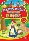 Аплікації-наліпки Улюблені казки Ціна (цена) 45.42грн. | придбати  купити (купить) Аплікації-наліпки Улюблені казки доставка по Украине, купить книгу, детские игрушки, компакт диски 0