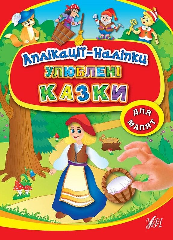 Аплікації-наліпки Улюблені казки Ціна (цена) 45.42грн. | придбати  купити (купить) Аплікації-наліпки Улюблені казки доставка по Украине, купить книгу, детские игрушки, компакт диски 0