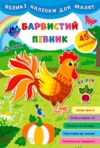 Великі наліпки для малят Барвистий півник Ціна (цена) 38.42грн. | придбати  купити (купить) Великі наліпки для малят Барвистий півник доставка по Украине, купить книгу, детские игрушки, компакт диски 0