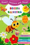 Великі наліпки для малят Весела бджілка Ціна (цена) 38.42грн. | придбати  купити (купить) Великі наліпки для малят Весела бджілка доставка по Украине, купить книгу, детские игрушки, компакт диски 0