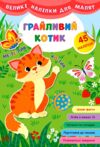 Великі наліпки для малят Грайливий котик Ціна (цена) 38.42грн. | придбати  купити (купить) Великі наліпки для малят Грайливий котик доставка по Украине, купить книгу, детские игрушки, компакт диски 0