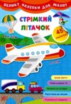 Великі наліпки для малят Стрімкий літачок Ціна (цена) 38.42грн. | придбати  купити (купить) Великі наліпки для малят Стрімкий літачок доставка по Украине, купить книгу, детские игрушки, компакт диски 0