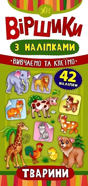 Віршики з наліпками Тварини Ціна (цена) 16.72грн. | придбати  купити (купить) Віршики з наліпками Тварини доставка по Украине, купить книгу, детские игрушки, компакт диски 0