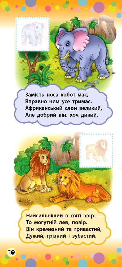 Віршики з наліпками Тварини Ціна (цена) 16.72грн. | придбати  купити (купить) Віршики з наліпками Тварини доставка по Украине, купить книгу, детские игрушки, компакт диски 3