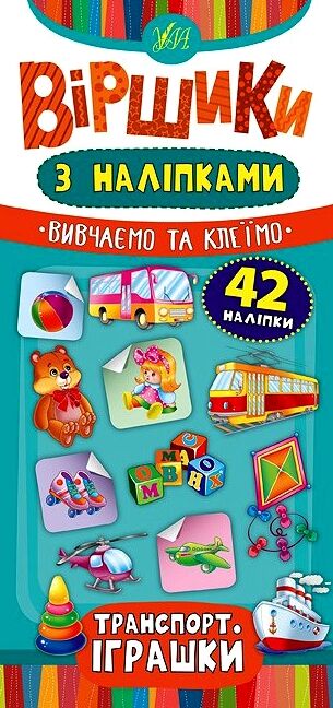 Віршики з наліпками Транспорт Іграшки Ціна (цена) 16.72грн. | придбати  купити (купить) Віршики з наліпками Транспорт Іграшки доставка по Украине, купить книгу, детские игрушки, компакт диски 0