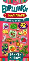 Віршики з наліпками Фрукти й овочі Ціна (цена) 16.72грн. | придбати  купити (купить) Віршики з наліпками Фрукти й овочі доставка по Украине, купить книгу, детские игрушки, компакт диски 0