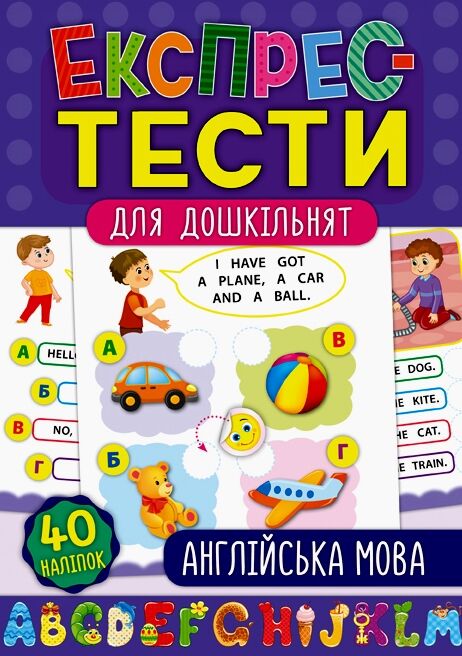 Експрес тести для дошкільнят Англійська мова Ціна (цена) 37.72грн. | придбати  купити (купить) Експрес тести для дошкільнят Англійська мова доставка по Украине, купить книгу, детские игрушки, компакт диски 0