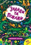 Знайди та покажи Дивовижні джунглі Ціна (цена) 37.72грн. | придбати  купити (купить) Знайди та покажи Дивовижні джунглі доставка по Украине, купить книгу, детские игрушки, компакт диски 0