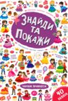 Знайди та покажи Чарівні принцеси Ціна (цена) 37.72грн. | придбати  купити (купить) Знайди та покажи Чарівні принцеси доставка по Украине, купить книгу, детские игрушки, компакт диски 0