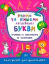 Каліграфія для дошкільнят Учимо та пишемо англійські букви Ціна (цена) 25.12грн. | придбати  купити (купить) Каліграфія для дошкільнят Учимо та пишемо англійські букви доставка по Украине, купить книгу, детские игрушки, компакт диски 0