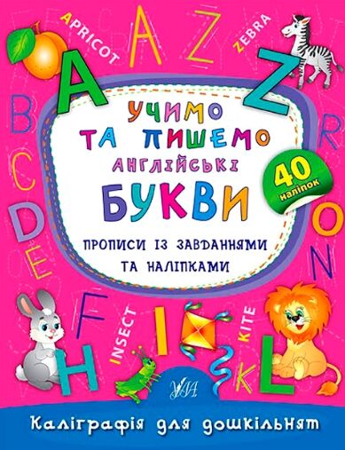 Каліграфія для дошкільнят Учимо та пишемо англійські букви Ціна (цена) 25.12грн. | придбати  купити (купить) Каліграфія для дошкільнят Учимо та пишемо англійські букви доставка по Украине, купить книгу, детские игрушки, компакт диски 0