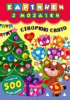 Картинки з мозаїки Створюю свято Ціна (цена) 45.42грн. | придбати  купити (купить) Картинки з мозаїки Створюю свято доставка по Украине, купить книгу, детские игрушки, компакт диски 0