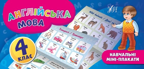 навчальні міні-плакати англійська мова 4 клас Ціна (цена) 9.72грн. | придбати  купити (купить) навчальні міні-плакати англійська мова 4 клас доставка по Украине, купить книгу, детские игрушки, компакт диски 0