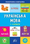 панорамка-навчалкаукраїнськамова 1-4клас Ціна (цена) 20.94грн. | придбати  купити (купить) панорамка-навчалкаукраїнськамова 1-4клас доставка по Украине, купить книгу, детские игрушки, компакт диски 0